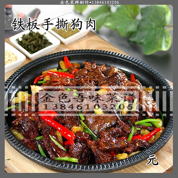 铁板手撕狗肉